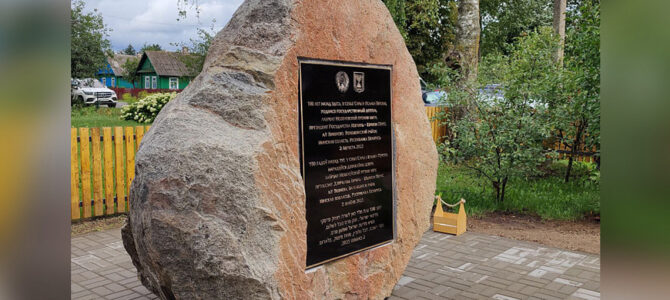 Памятный знак Шимону Пересу установили на его малой родине в Беларуси